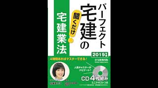 パーフェクト宅建の聞くだけ宅建業法「37条書面の交付」