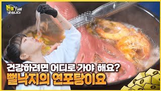 해산물 1타 강사 쏘영의 뻘낙지 먹방 직관에 감동한 탐희 [돈쭐내러 왔습니다 MUK-FIA] 82화