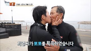 황혼에 불타오르는 사랑! 비결은 스킨스쿠버? [황수경의 생활보감] 17회 20170729