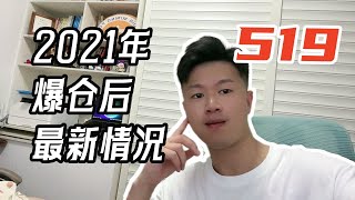 2021年519“玩币”爆仓800万后，现在什么情况... #bitcoin #比特币2023