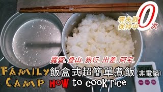 ▲登山鍋使用酒精爐超簡單煮飯(非電鍋/露營煮飯)-300克米(3人份)以下適用.