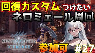 【MHW:IB/アイスボーン】#参加型 初の回復カスタムに向けて。25日目 Steam版※概要欄必読【RuiЯui】