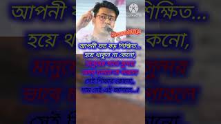 আপনী যত বড় শিক্ষিত হোন না কেন।Bangla motivation speech... #youtubshorts  #motivation #shorts