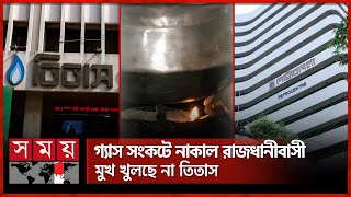 কেউ জ্বালিয়েছেন মাটির চুলা, কেউ খাচ্ছেন হোটেলে | Gas Crisis | Dhaka | Titas Gas | Petro Bangla