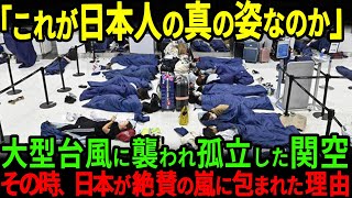 【海外の反応】「これが日本人の本性！？」台風被害で陸の孤島となった関空。その時、日本が世界から称賛を浴びた理由