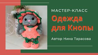 Как связать наряд для зайки. Одежда для Кнопы.