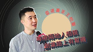 大灣區大未來｜北上創業港青：灣區發展天時地利人和 香港年輕人要勇敢邁出第一步