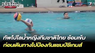 ทัพโปโลน้ำหญิงไทย ซ้อมเข้ม ก่อนเดินทางป้องกันแชมป์ซีเกมส์ | ลุยสนามข่าวเย็น | 2 พ.ค. 66 | T Sports 7