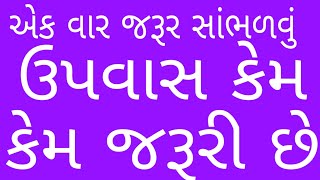 ઉપવાસ, કેમ, જરૂરી, છે Best, motivetion, speech Gyanvatsal swami, જ્ઞાનવત્સલ સ્વામી