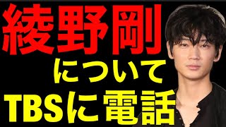 【ブチギレ】ガーシーが暴露した綾野剛のテレビ出演についてTBSに問い合わせしたらこうなった【音声】