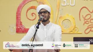 മീം 3.0 | നബിയോർമയിലൊരു കവിയരങ്ങ് | തസ്‌ലീം കൂടരഞ്ഞി | Talk