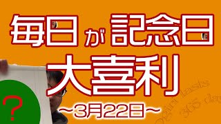 【大喜利】今日は何の日？3月22日編