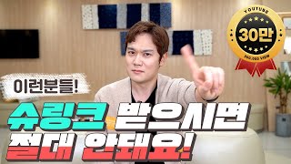 슈링크 부작용이 걱정되시는 분들 필수시청! 실제 효과, 후기를 통해 정확히 정리해드립니다