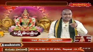 లక్ష్మీతంత్రం - By Sabha Samrat Brahma Sri Chirravuri | Hindu Dharmam