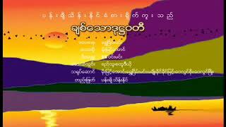 ခ်စ္​​ေသာဒုဌဝတီ