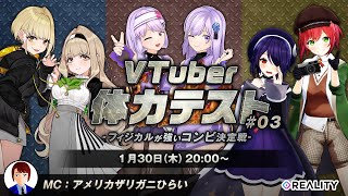 「#VTuber体力テスト 03」1月30日放送　#朝ノ姉妹　#まりなす(仮)　#あおぎり高校