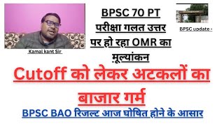 Cutoff को लेकर अटकलों का बाजार गर्म/BPSC 70 PT परीक्षा गलत उत्तर पर हो रहा OMR का मूल्यांकन