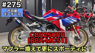 CBR250RR【8BK-MC51】マフラーカスタムでパンチのあるサウンドに！マフラー交換のご相談、お気軽にどうぞ♪