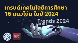 เทรนด์เทคโนโลยีการศึกษา 15 แนวโน้ม ในปี 2024 Ep.5 - Trends 2024 Series