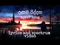 dasama riddana cover song| දෑසම රිද්දන | lyrical and spectrum video