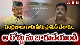 చంద్రబాబు గారు మీరు ప్రామిస్ చేశారు..ఆ రోడ్డు ను బాగుచేయండి | MLA Venigandla Ramu Request To CM |ABN