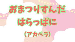 【アカペラ女子】『おまつりすんだはらっぱに』を歌ってみた♪【NHK/おかあさんといっしょ】