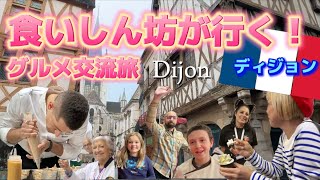 Dijon🇫🇷観光だけじゃ分からない、優しくグルメなディジョンの人たち　#フランス　#美食vlog  #フランス旅行