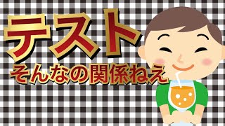 なんなんこの動画。勉強なんてやっならんねぇよ