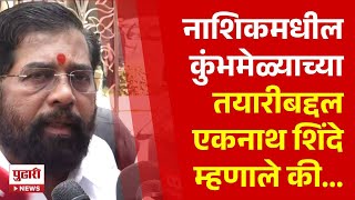 Pudhari News | एकनाथ शिंदे कुंभमेळ्याबद्दल म्हणाले की... । #eknathshinde