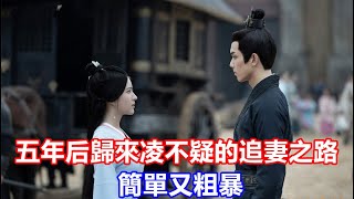 【ENG SUB】二刷《星漢燦爛 月升滄海》結合原著才懂：五年后歸來凌不疑的追妻之路，簡單又粗暴，凌不疑竟是這樣和岳父認錯的