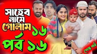 Saheb Namer Golam Natok 16 | সাহেব নামে গোলাম নাটক ১৬ | EP-16 | Islamic Natok 2024 |Yt Life R|Part-2