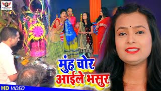 शादी विवाह गुरहथी स्पेशल VIDEO SONG -2021| Mohini Pandey मुंह चोर अईले भसुर | Bhojpuri Vivah geet