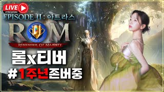 [1/14][ROM 롬 王權之憶]🔴ON AIR🔴고소미 서버이전과 미래 롬리멤버오브마제스티