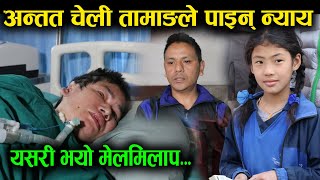 यसरी भयो मेलमिलाप, अन्तत चेली तामाङले पाइन् न्याय | Cheli Tamang