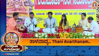 ತಾಳವಾದ್ಯ..Thani Avarthanam..K.S.Prashanth..K.K.Bhanuprakash..Ravikumar||Kaiwara Yogi||ಕೈವಾರ ಗುರುಪೂಜಾ