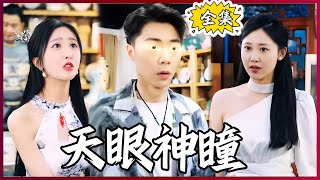 【Multi SUB】#天眼神瞳 小伙意外获得神眼能力，只一眼就可以分辨古董来源，鉴定大师：“高人，请您收我为徒”！！#全集短剧 #男频  #MiniDrama #精彩大陆短剧 #神王剧场