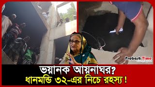 ভয়ানক আয়নাঘর? ধানমন্ডি ৩২-এর নিচে রহস্য! | Dhanmodi 32 | Aynaghar | Hasina | House | Probash Time