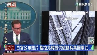 白宮公布照片　指控北韓提供俄傭兵集團軍武｜華視新聞 20230121