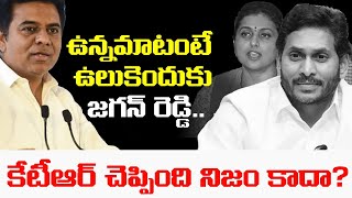 కేటీఆర్ చెప్పింది నిజం కాదా జగన్ రెడ్డి..? Special Story on KTR Comments on AP Situation | YS Jagan