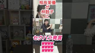 【親に感謝】林鼓子の体型についてしみじみ語る相良茉優www【切り抜き】