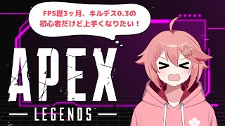 【APEX】FPS歴3ヶ月、キルデス0.3の初心者だけど上手くなりたい！　第1話