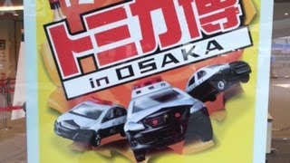 MSpapitan視点！2014年のGWに「トミカ博 in OSAKA 2014」へ遊びに行きました。(^^)