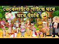 ভেবেলাহঁতৰ হুঁচৰিpart2🤣🤣/Assamese Cartoon/Assamese Story/Putola/Vebela/Funny Husori Video/hadhu