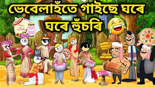 ভেবেলাহঁতৰ হুঁচৰিpart2🤣🤣/Assamese Cartoon/Assamese Story/Putola/Vebela/Funny Husori Video/hadhu