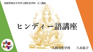 【インド】ヒンディー語講座第１回