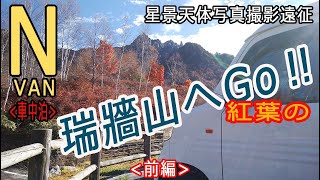 N_VAN 車中泊   星景天体写真撮影遠征　紅葉の瑞牆山へGo‼　前編