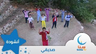 صديقي - اغنية عن الصداقة | من ألبوم صباح الخير يا أمي | اغاني اطفال | قناة سنا SANA TV