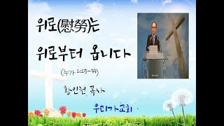 위로﻿(慰勞)는 위로부터 옵니다Comfort comes from The LORD (Luke 누가 2:25-33)