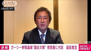 【速報】ガーシー議員「陳謝」応じず　懲罰委再付託(2023年3月8日)