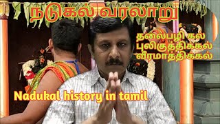 Nadukal history in tamil /நடுகல் வரலாறு